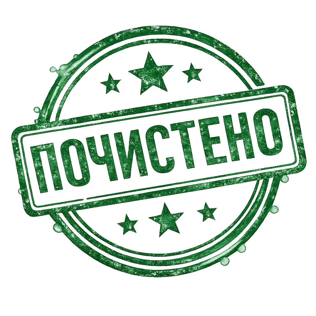ПОЧИСТЕНО